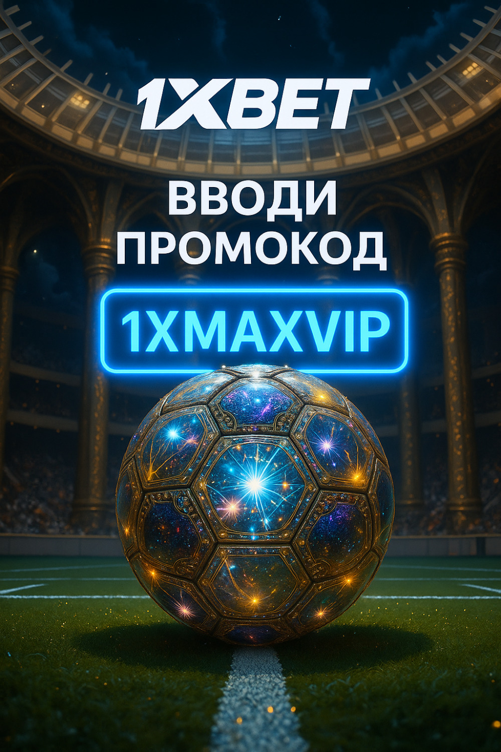 1xbet промокод при регистрации